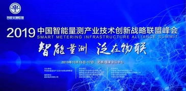威胜集团亮相量测产业技术创新战略联盟峰会，以优质产品与方案助力量测事业迈向新高度